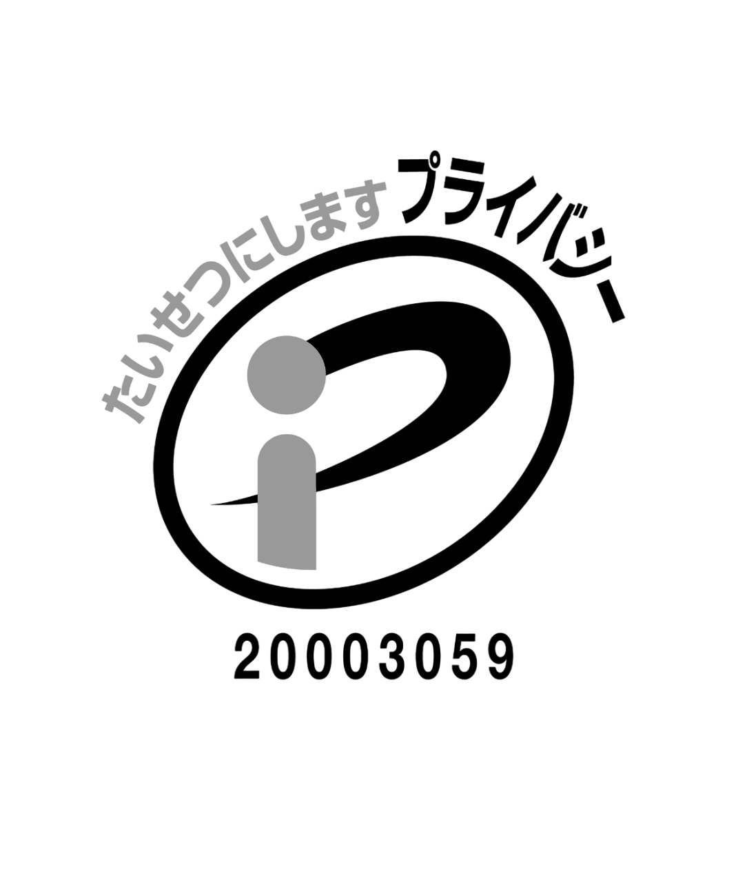 たいせつにしますプライバシー20003059