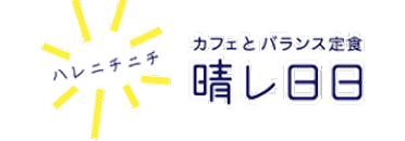 晴レ日日