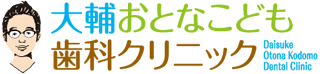 大輔おとなこども歯科クリニックのロゴ