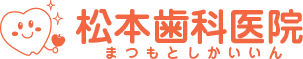 松本歯科医院のロゴ