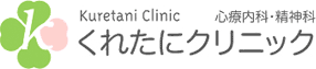 くれたにクリニックのロゴ