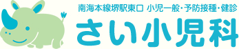 さい小児科のロゴ