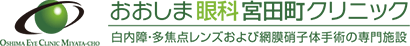 おおしま眼科宮田町クリニックのロゴ