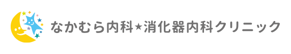 なかむら内科・消化器内科クリニックのロゴ