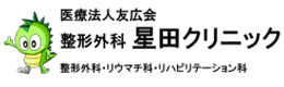 整形外科星田クリニックのロゴ