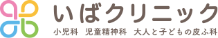 いばクリニックのロゴ