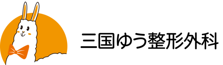 三国ゆう整形外科のロゴ