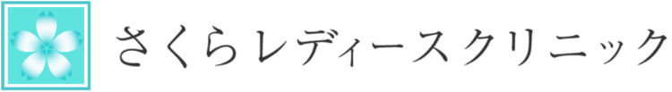 さくらレディースクリニックのロゴ