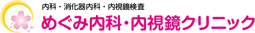 めぐみ内科・内視鏡クリニックのロゴ