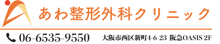 あわ整形外科クリニックのロゴ
