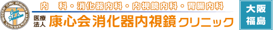 医療法人康心会消化器内視鏡クリニック　大阪福島院のロゴ