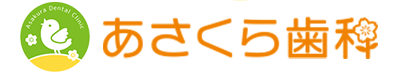 あさくら歯科のロゴ
