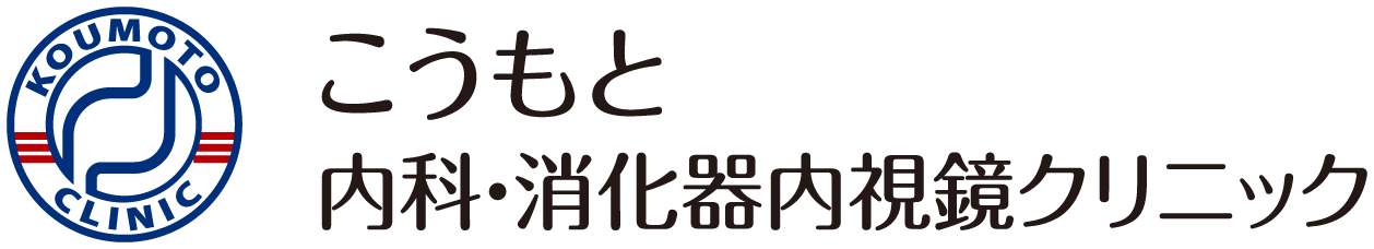 こうもと内科・消化器内視鏡クリニックのロゴ