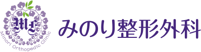 みのり整形外科のロゴ