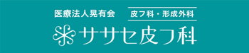天6ササセ皮フ科のロゴ