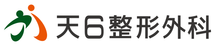 天6整形外科のロゴ