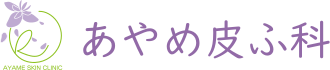 あやめ皮ふ科のロゴ