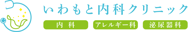 いわもと内科クリニックのロゴ