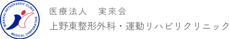 医療法人実來会 上野東整形外科・運動リハビリクリニックのロゴ
