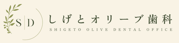 しげとオリーブ歯科のロゴ