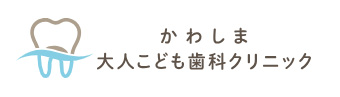 かわしま大人こども歯科クリニックのロゴ