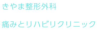 きやま整形外科　痛みとリハビリクリニックのロゴ